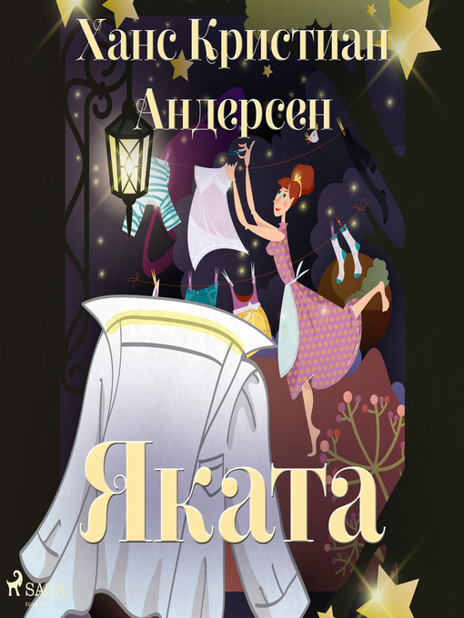 Title details for Яката by Ханс Кристиан Андерсен - Available